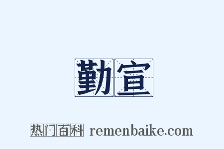 勤宣是什么意思的图片